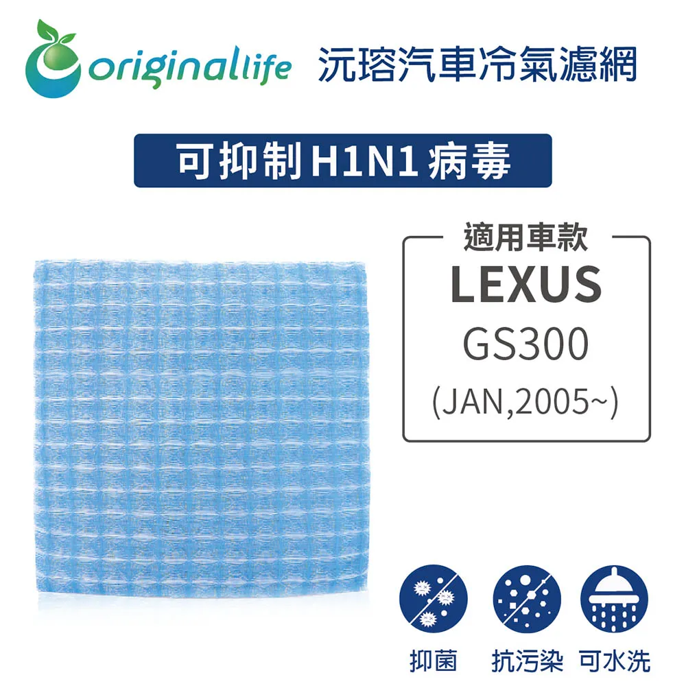 適用LEXUS: GS300 1997/8~2000/7 汽車冷氣濾網【Original Life 沅瑢】長效可水洗 歷史價格詳細信息