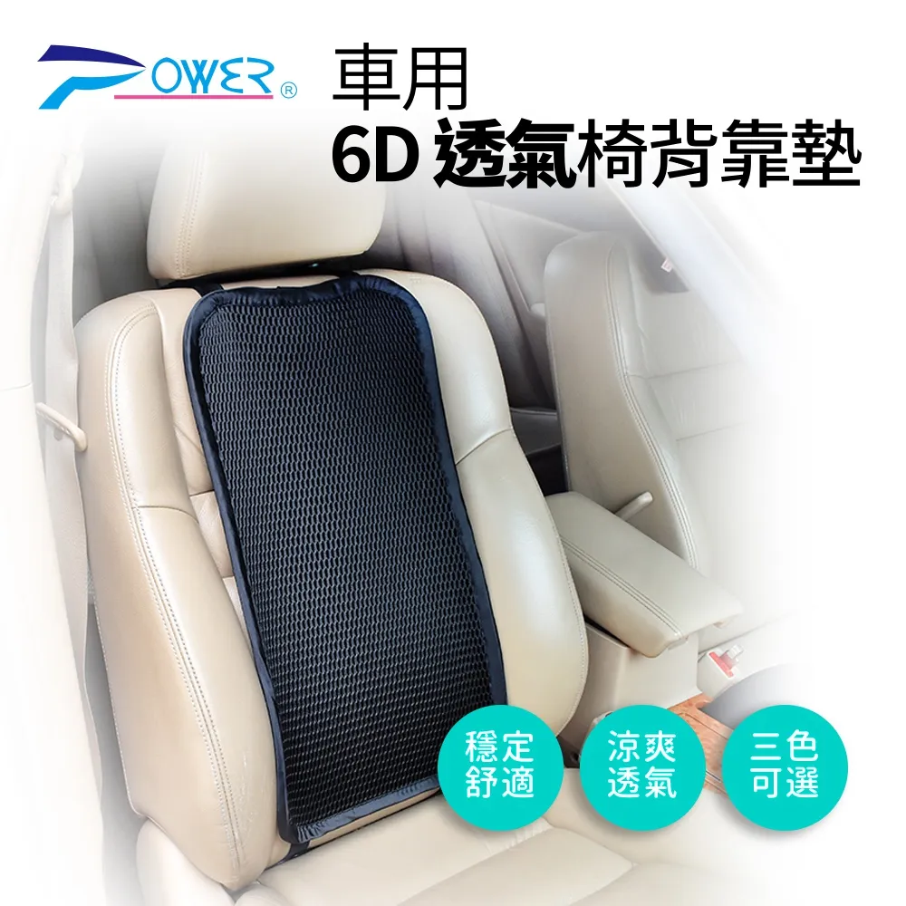 【POWER】6D 車用椅背靠墊 三色可選 涼感靠墊 透氣 車用 歷史價格詳細信息