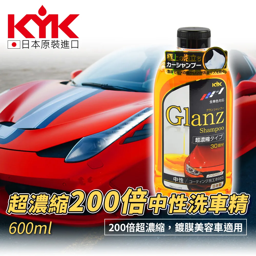 KYK 20-621 超濃縮中性洗車精 600ml【麗車坊01976】 歷史價格詳細信息