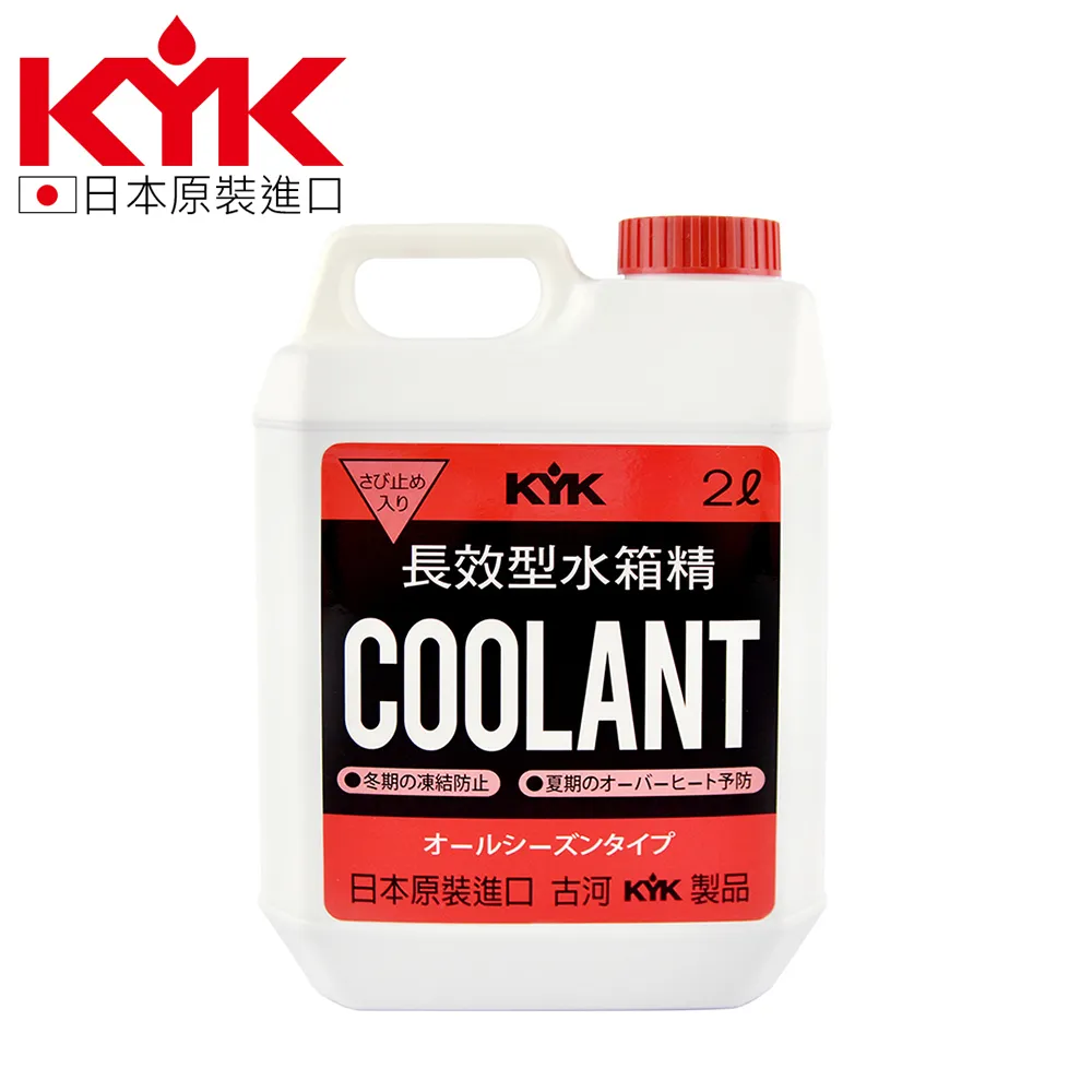 【KYK】52-039 長效水箱精-紅 LLC52％ 2L 原裝進口 水箱精 歷史價格詳細信息