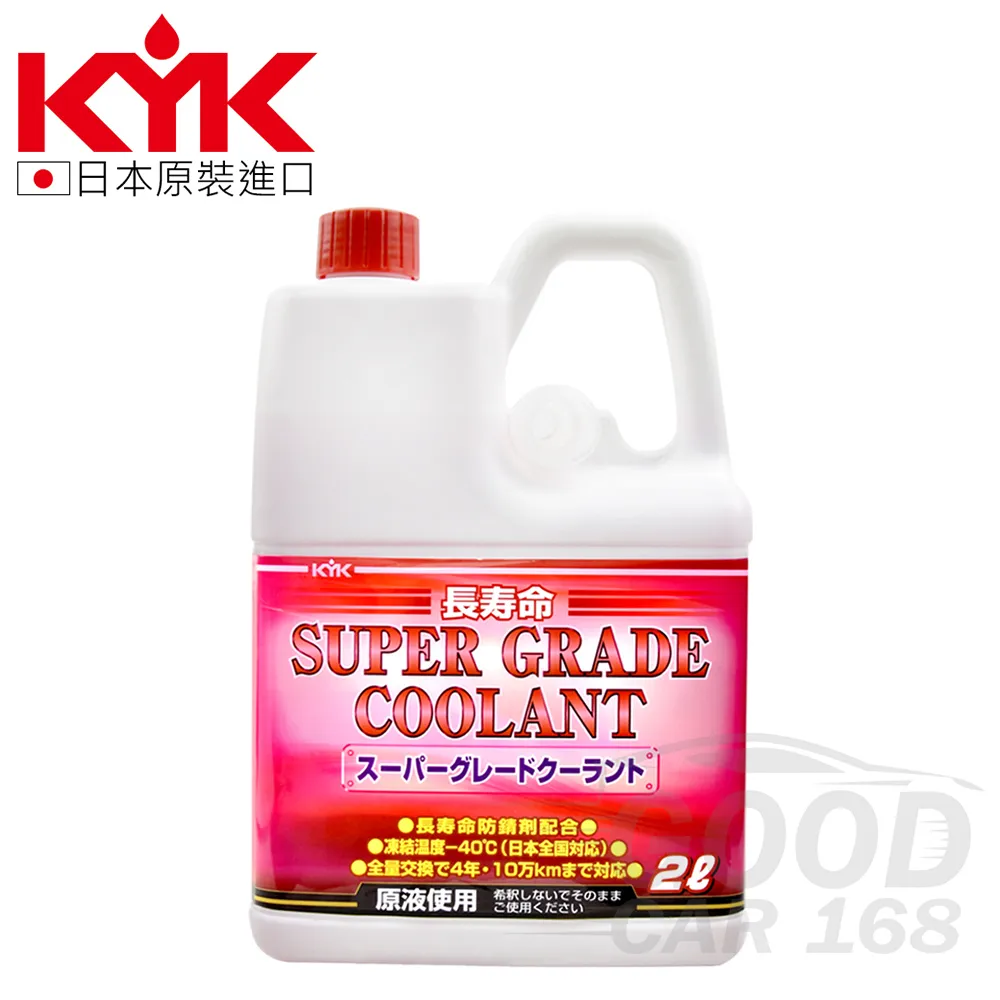 【KYK】52-039 長效水箱精-紅 LLC52％ 2L 原裝進口 水箱精 歷史價格詳細信息