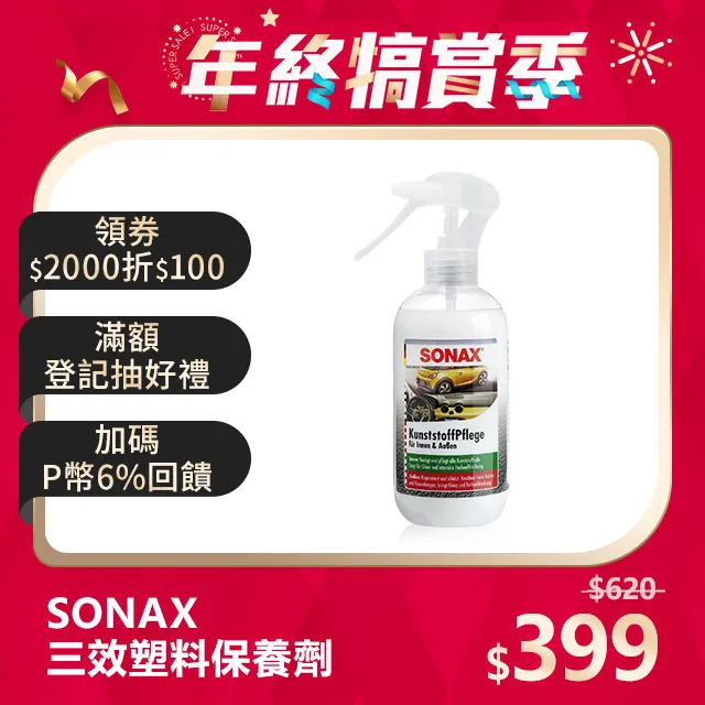SONAX 塑料保養還原劑 三效塑膠保養劑 塑料保養 車內外適用 德國原裝 台灣總代理 歷史價格詳細信息