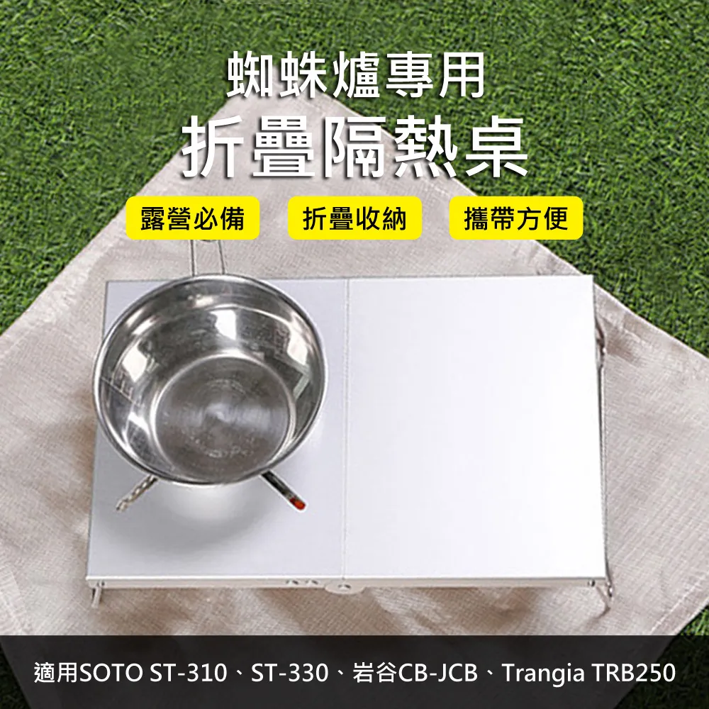 【Mont.Camp】蜘蛛爐專用折疊便攜隔熱桌-銀色 歷史價格詳細信息