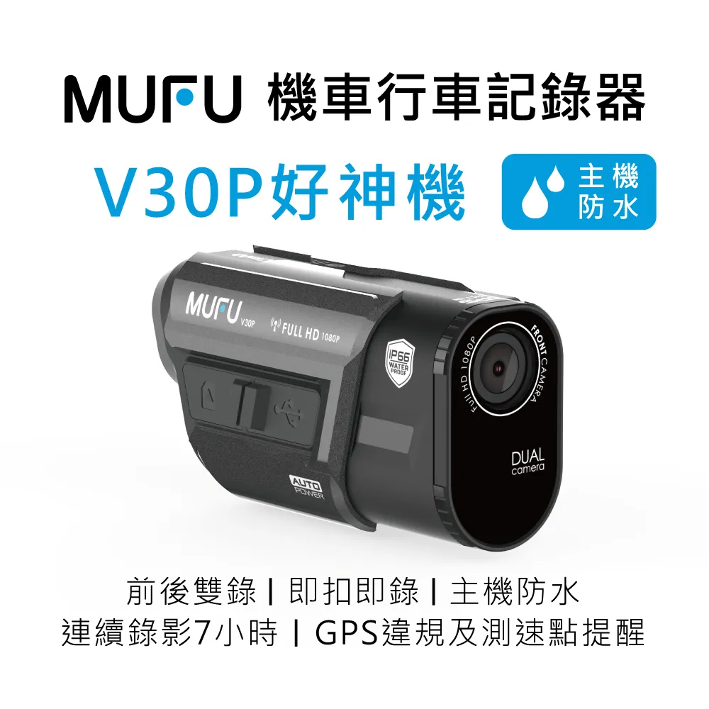 MUFU V30P 好神機【優惠組合任選】前後雙錄機車行車記錄器 感應式開關機 內建GPS 測速警示 TS碼流 歷史價格詳細信息