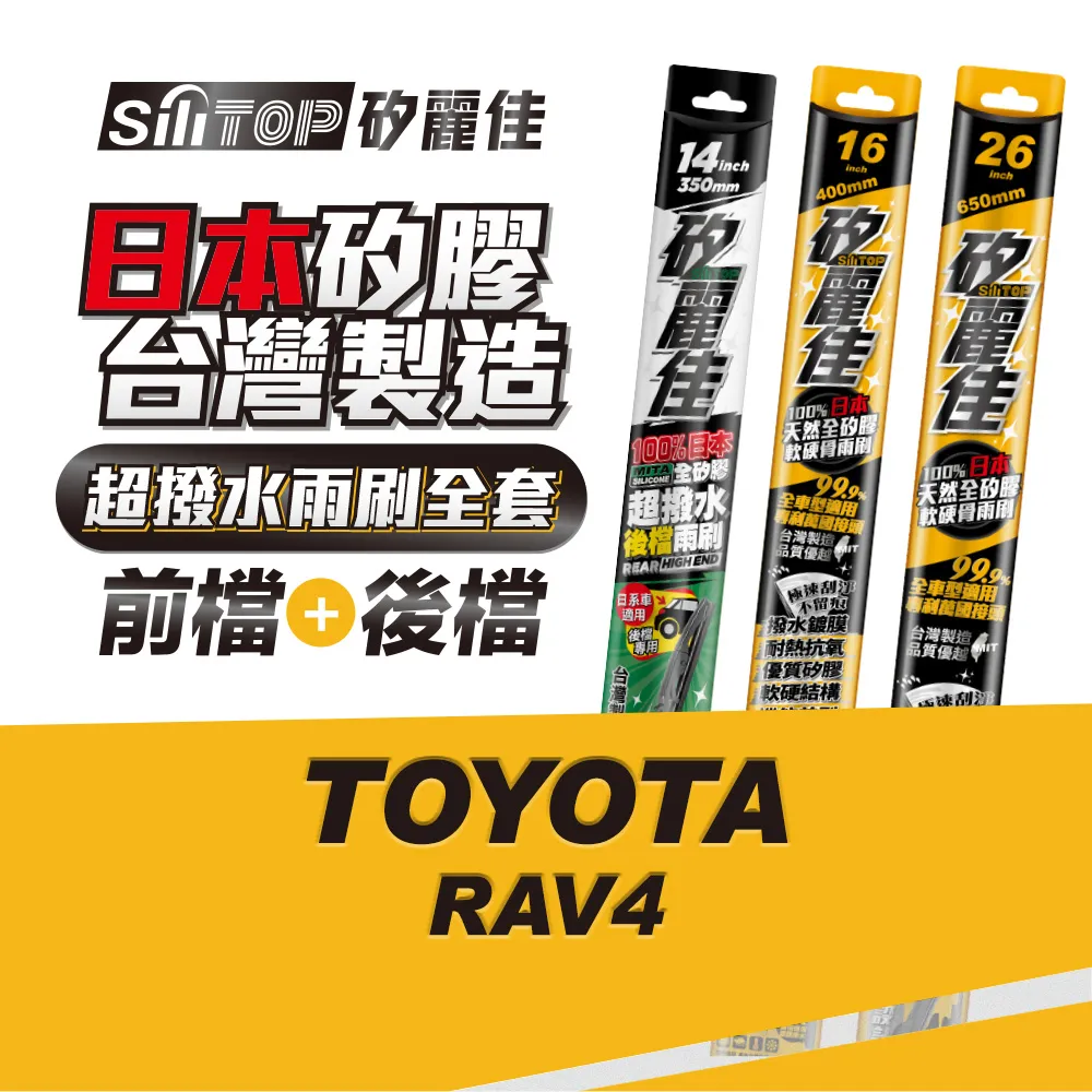 SiliTOP 矽麗佳 日本天然矽膠雨刷 TOYOTA COLLORA CROSS 全車雨刷 前擋2隻+後擋1隻 歷史價格詳細信息