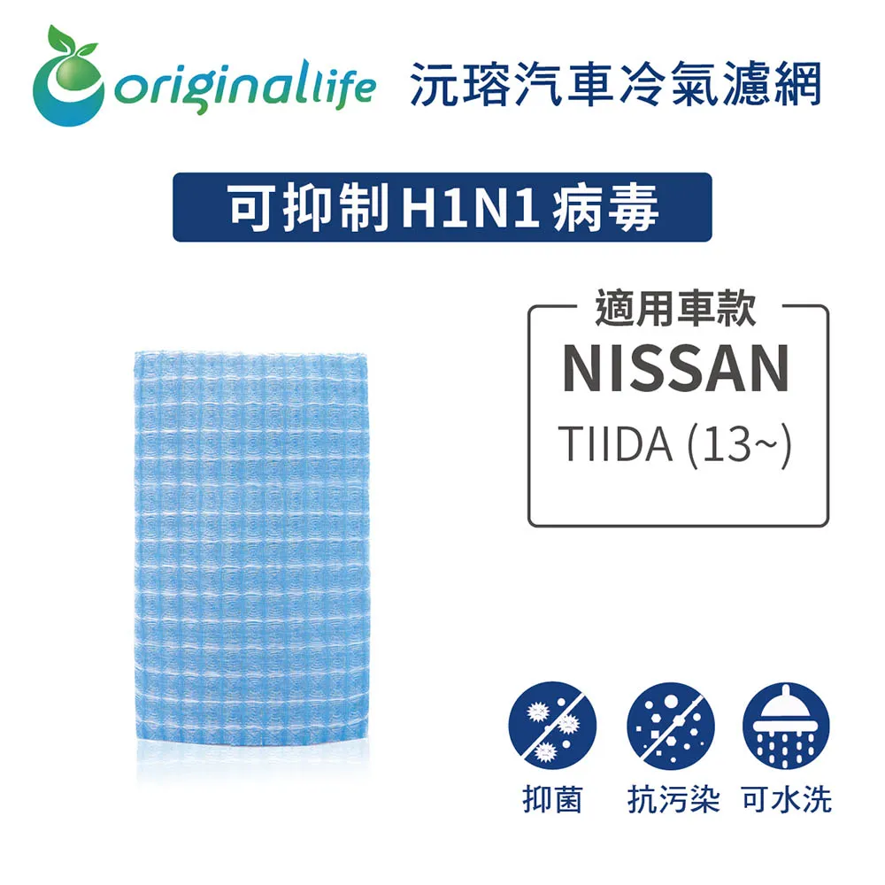 適用 NISSAN：TIIDA (13~) 【Original Life】 汽車冷氣空氣淨化濾網 長效可水洗 歷史價格詳細信息