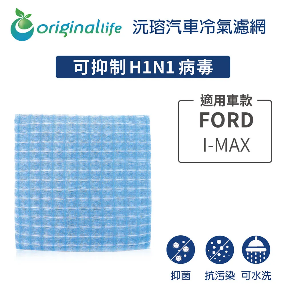 【Original Life】FORD I-MAX 轎旅車7人座 (2005年)車用冷氣空氣淨化濾網 歷史價格詳細信息
