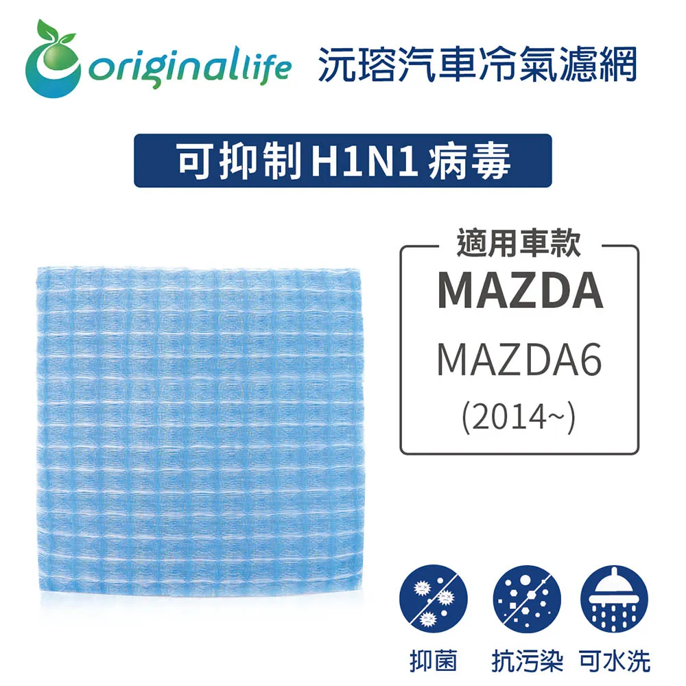適用MAZDA（原廠：MAJ53-19G244A）:MAZDA6 (2014年~ ) 汽車冷氣濾網【Original Life 沅瑢】 歷史價格詳細信息