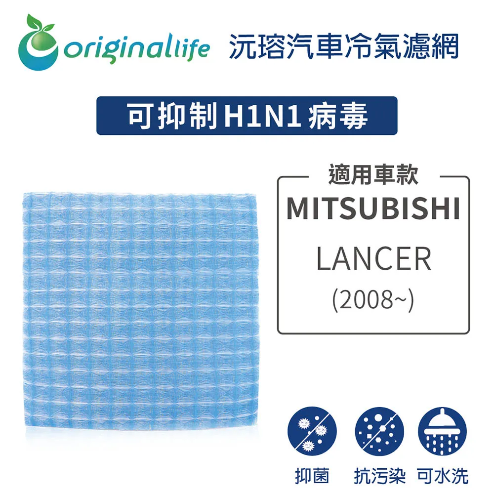 【Original Life】適用 MITSUBISHI: LANCER(2008年~)車用冷氣 空氣淨化 可水洗濾網 歷史價格詳細信息