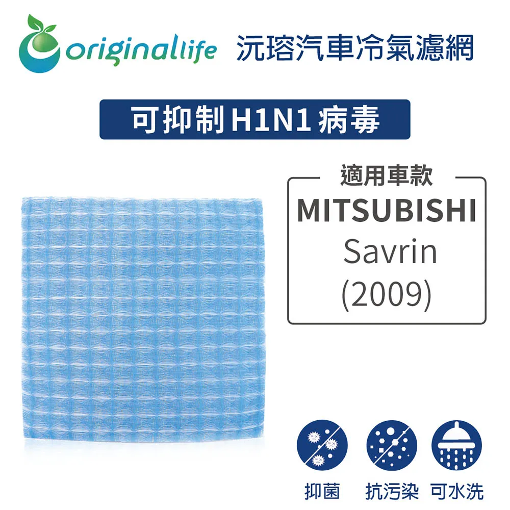 適用 MITSUBISHI: SAVRIN 2.0 (2001年~) 汽車冷氣濾網【Original Life 沅瑢】長效可水洗 歷史價格詳細信息