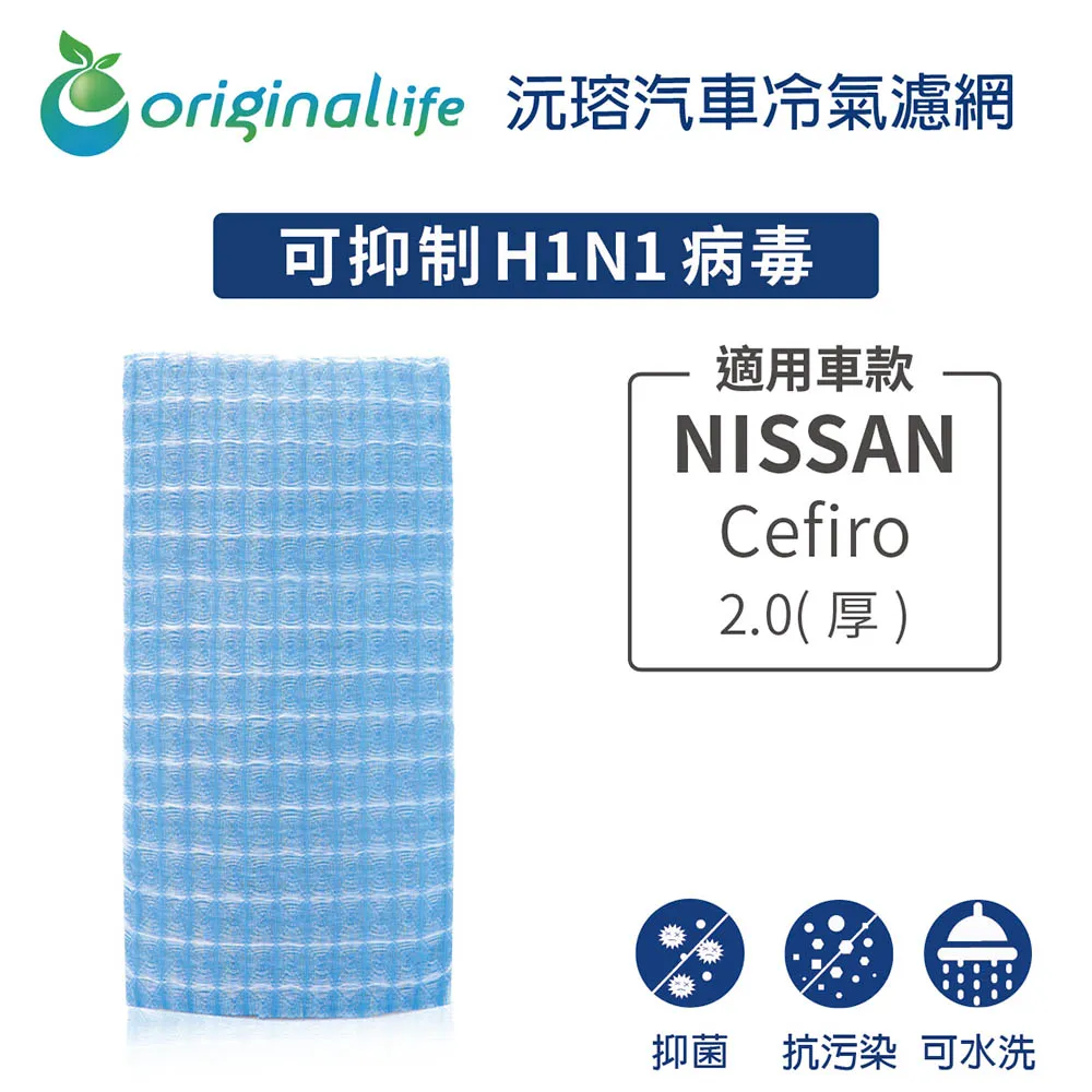 適用 NISSAN：CEFIRO 2.0 A33 (00~04) 【Original Life】 汽車冷氣空氣淨化濾網 歷史價格詳細信息