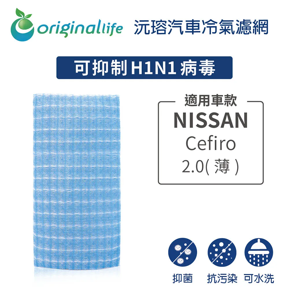 適用 NISSAN：CEFIRO 2.0 A33 (00~04) 【Original Life】 汽車冷氣空氣淨化濾網 歷史價格詳細信息