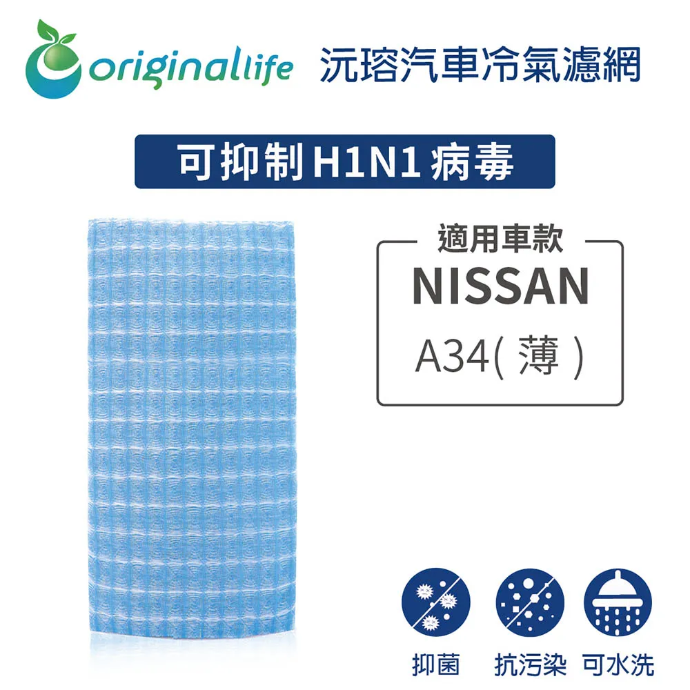 【Original Life】適用 NISSAN：A34(薄)車用冷氣 空氣淨化 可水洗濾網 歷史價格詳細信息