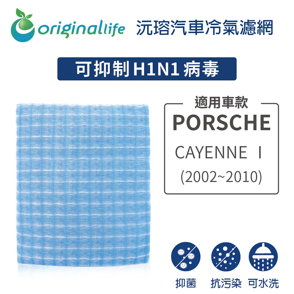 適用PORSCHE:CAYENNE Ⅰ(2002~2010年)沅瑢【Original Life】汽車冷氣濾網 長效可水洗 歷史價格詳細信息