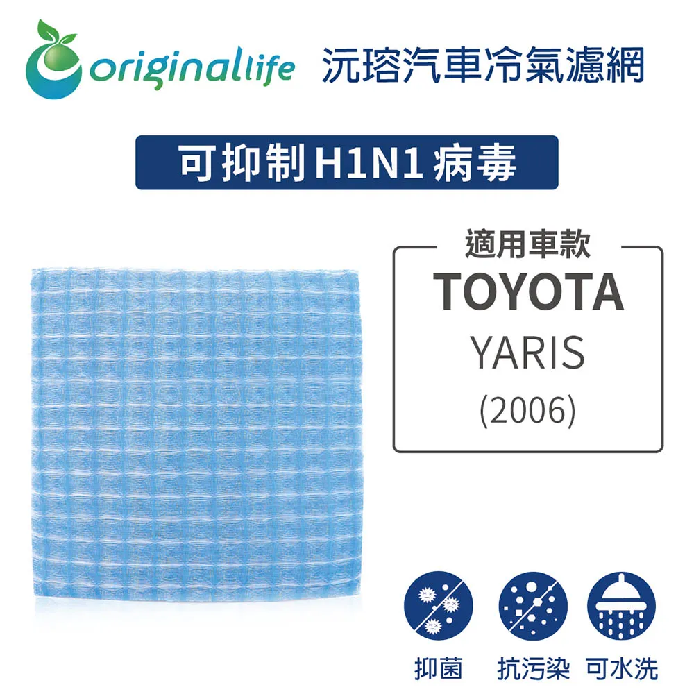 適用TOYOTA: YARIS 2006年 汽車冷氣濾網【Original Life 沅瑢】長效可水洗 歷史價格詳細信息