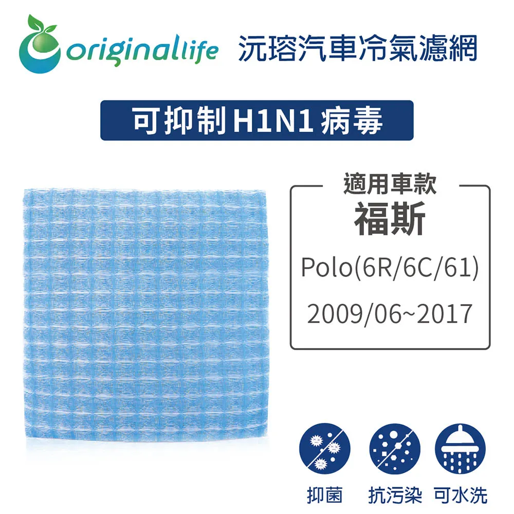 適用 福斯 POLO 2002年 沅瑢【Original Life】汽車冷氣濾網 長效可水洗 歷史價格詳細信息