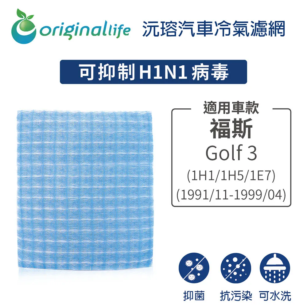 【Original Life】適用福斯GOLF：四代 1998-2003年車用冷氣 空氣淨化 可水洗濾網 歷史價格詳細信息
