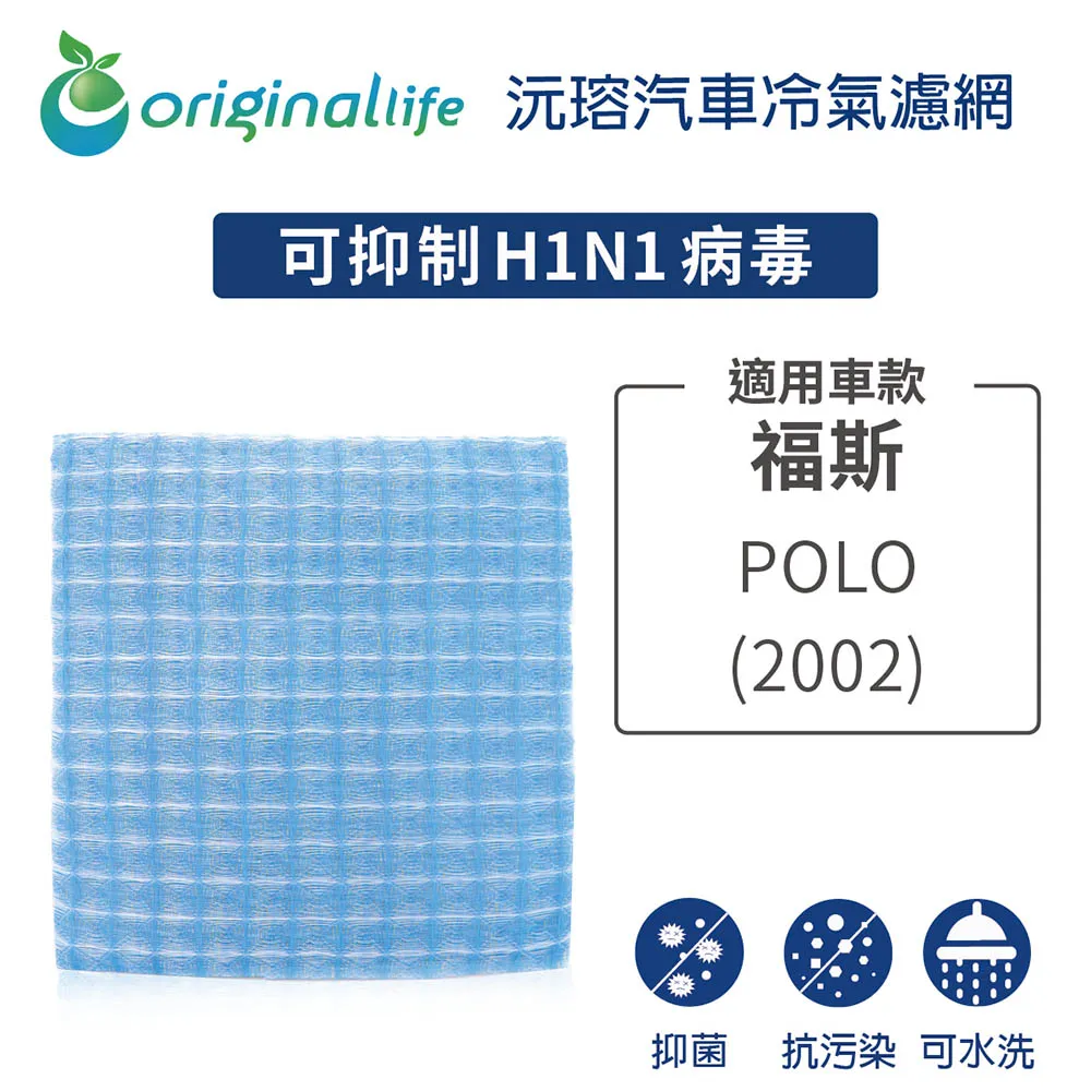 適用 福斯 POLO 2002年 沅瑢【Original Life】汽車冷氣濾網 長效可水洗 歷史價格詳細信息