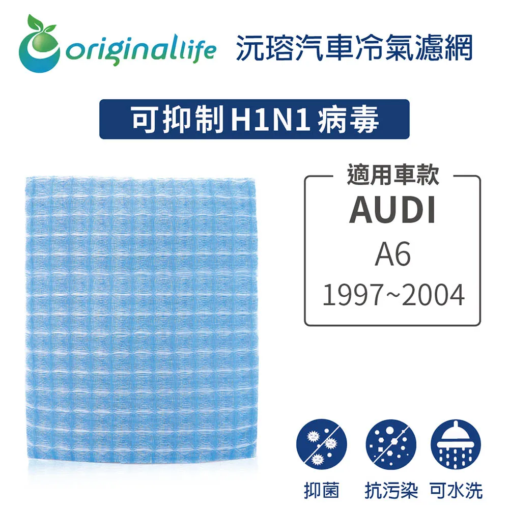 【綠能環控清淨網】車用冷氣空氣淨化濾網 適用AUDI: A6 1997-2004年★長效可水洗 價格比較,價格查詢,歷史價格詳細信息