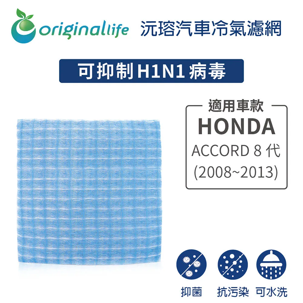 適用HONDA：ACCORD 9代 汽車冷氣濾網【Original Life 沅瑢】長效可水洗 歷史價格詳細信息