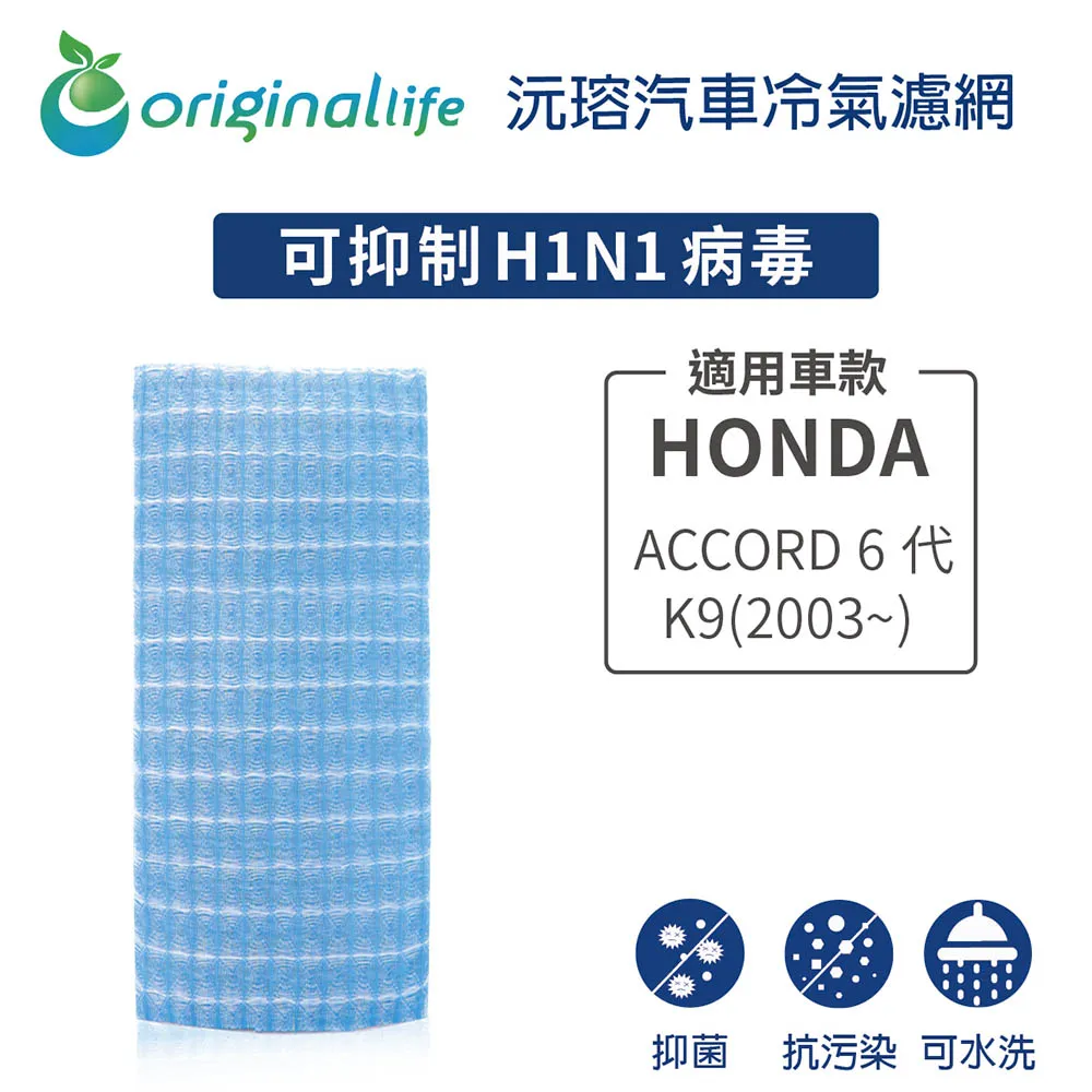適用HONDA：ACCORD 9代 汽車冷氣濾網【Original Life 沅瑢】長效可水洗 歷史價格詳細信息