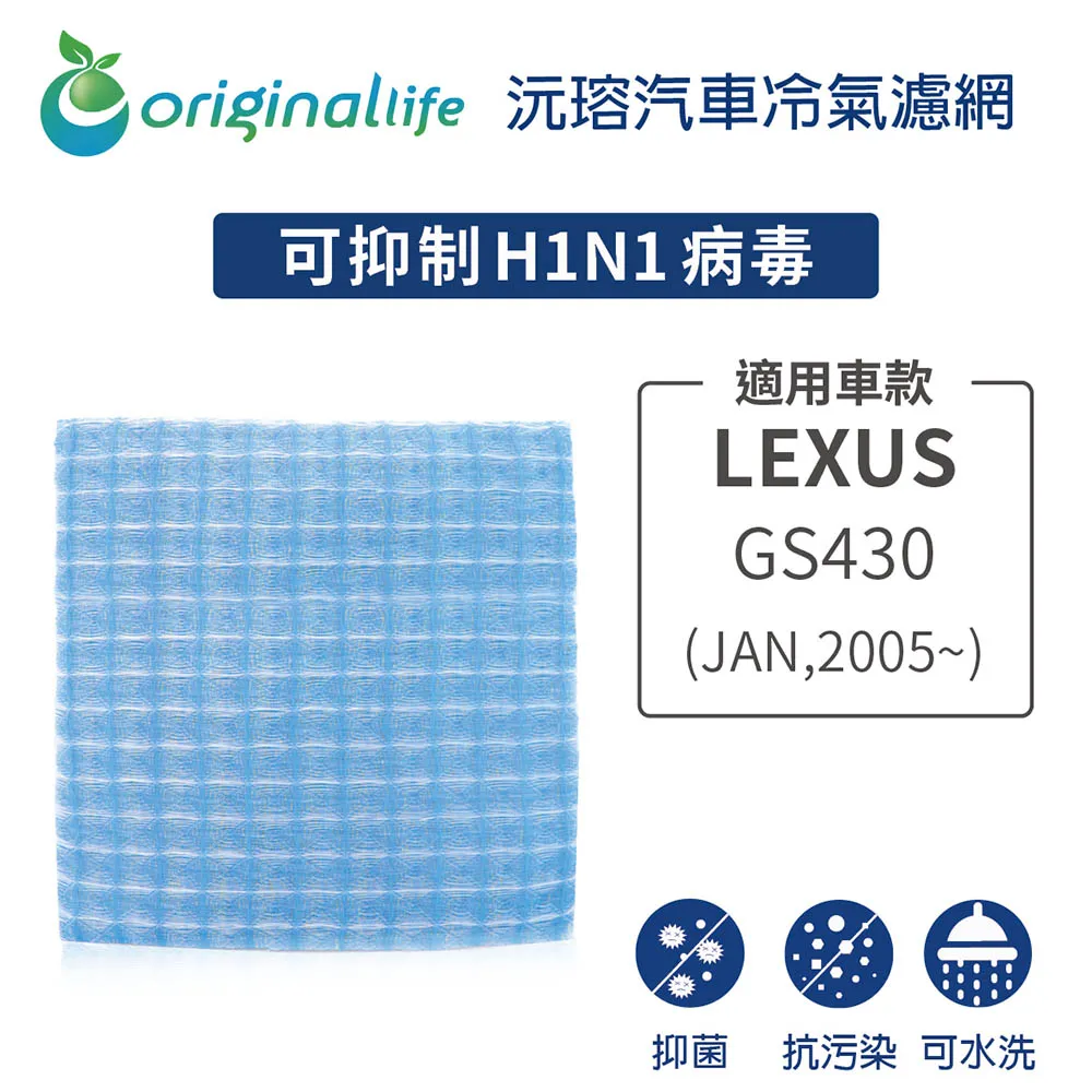 【綠能環控清淨網】車用冷氣空氣淨化濾網 適用LEXUS:GS430 (JAN,2005年~) 價格比較,價格查詢,歷史價格詳細信息