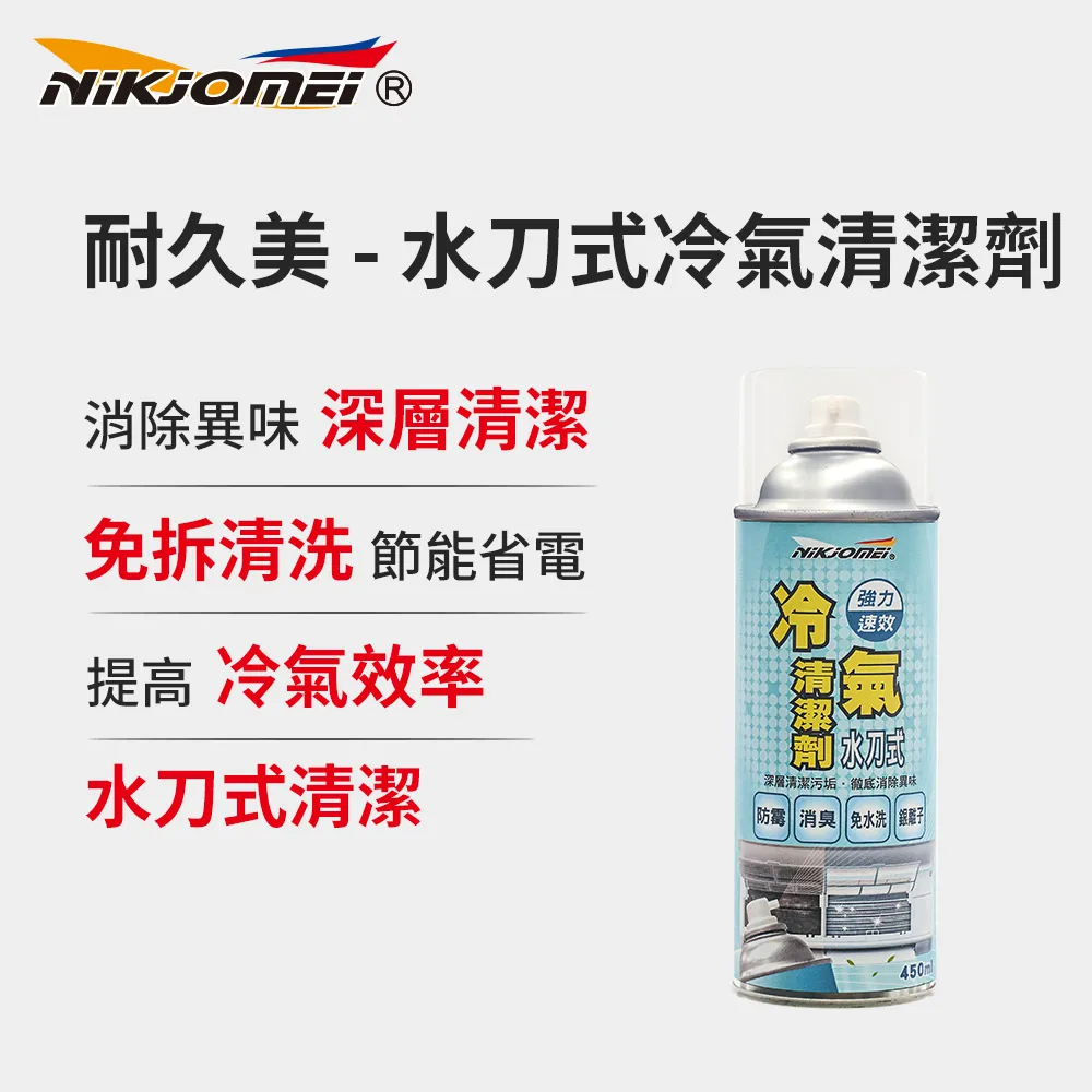 【耐久美】冷氣清潔劑450ml水刀式 免拆卸 免沖洗 歷史價格詳細信息