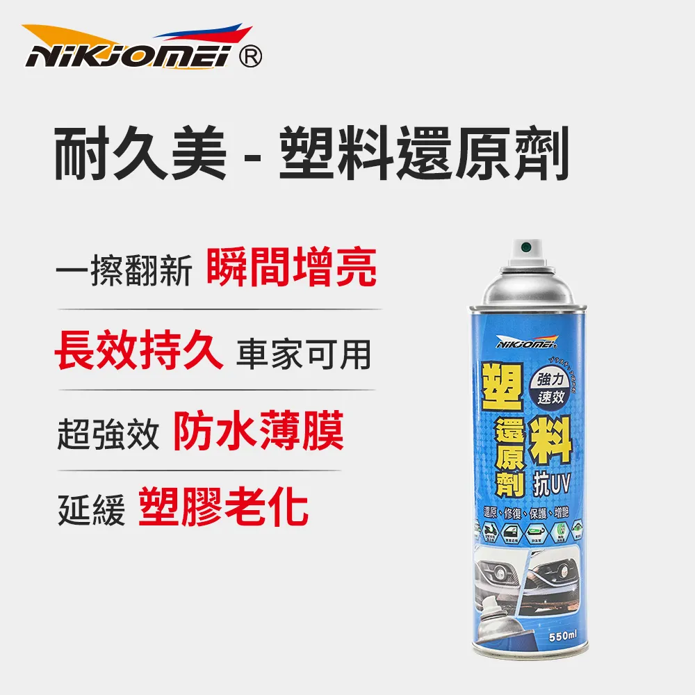 【耐久美】塑料還原劑-550ml (汽機車 塑膠 橡膠 塑料還原 膠條保護劑 機車保養) 歷史價格詳細信息