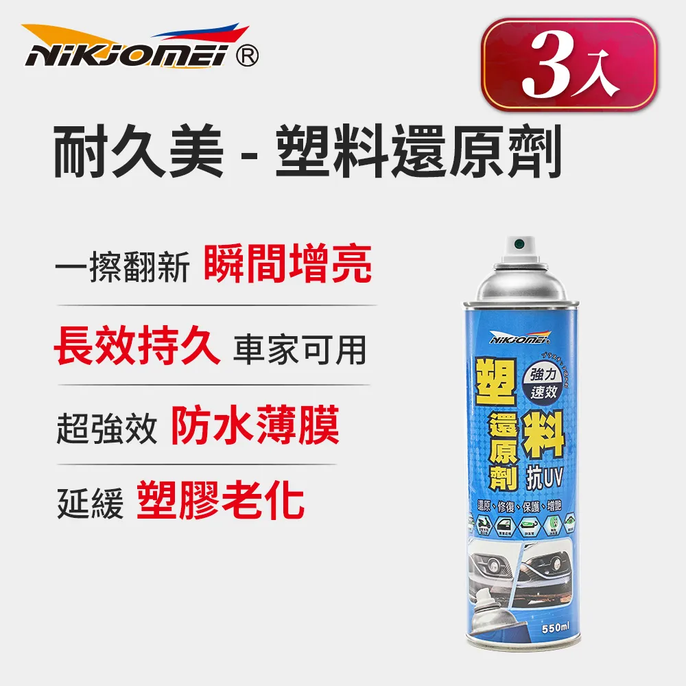 【耐久美】塑料還原劑-550ml (汽機車 塑膠 橡膠 塑料還原 膠條保護劑 機車保養) 歷史價格詳細信息