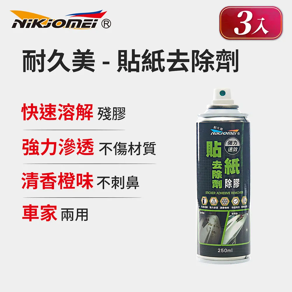 (3入組)【耐久美】貼紙殘膠去除劑-250ml (殘膠去除劑 除膠劑 標籤清除劑 殘膠) 歷史價格詳細信息