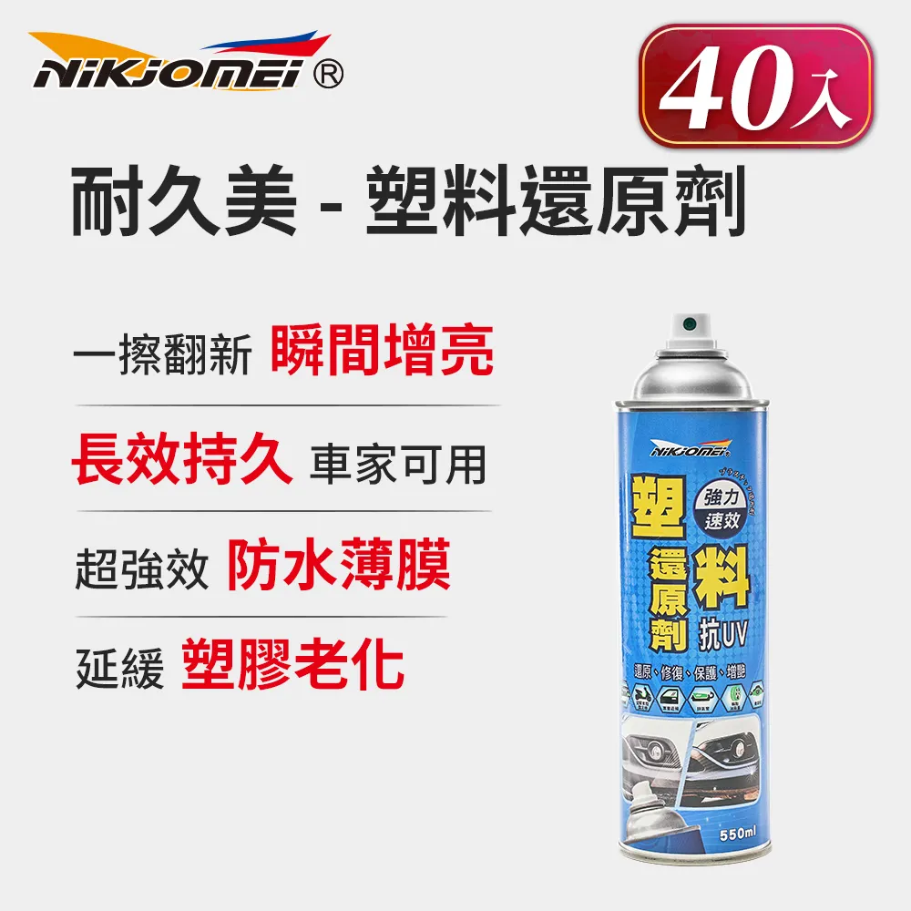 【耐久美】塑料還原劑-550ml (汽機車 塑膠 橡膠 塑料還原 膠條保護劑 機車保養) 歷史價格詳細信息