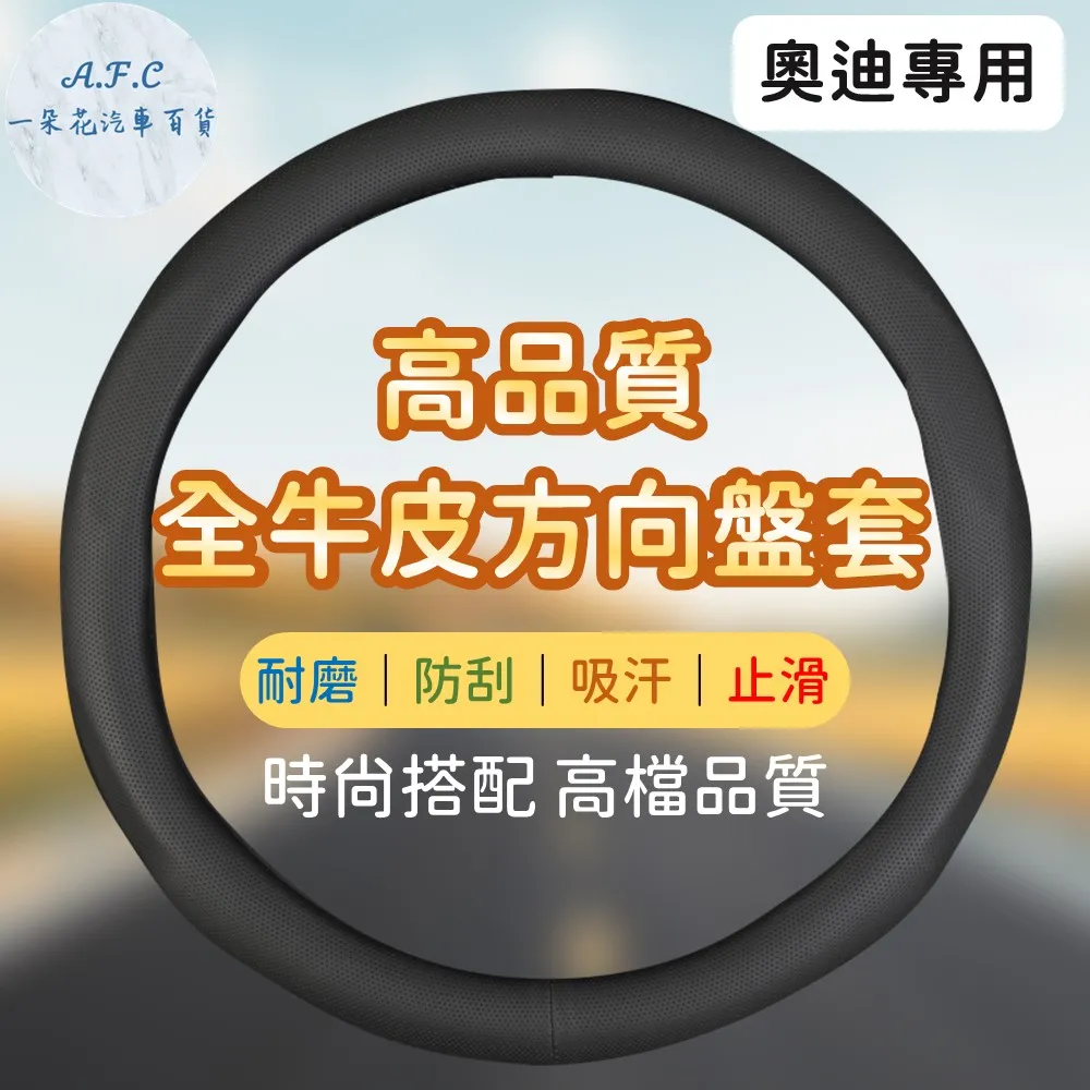 【A.F.C 一朵花】奧迪 AUDI 素面皮革 方向盤套 方向盤皮套 歷史價格詳細信息