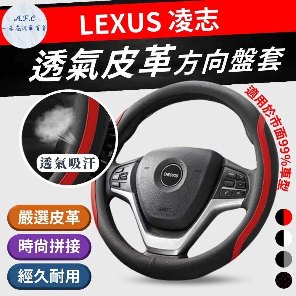 【A.F.C 一朵花】凌志 Lexus 方向盤套 方向盤皮套 碳纖維方向盤套 狂野紅 運動藍 熱血黃 歷史價格詳細信息