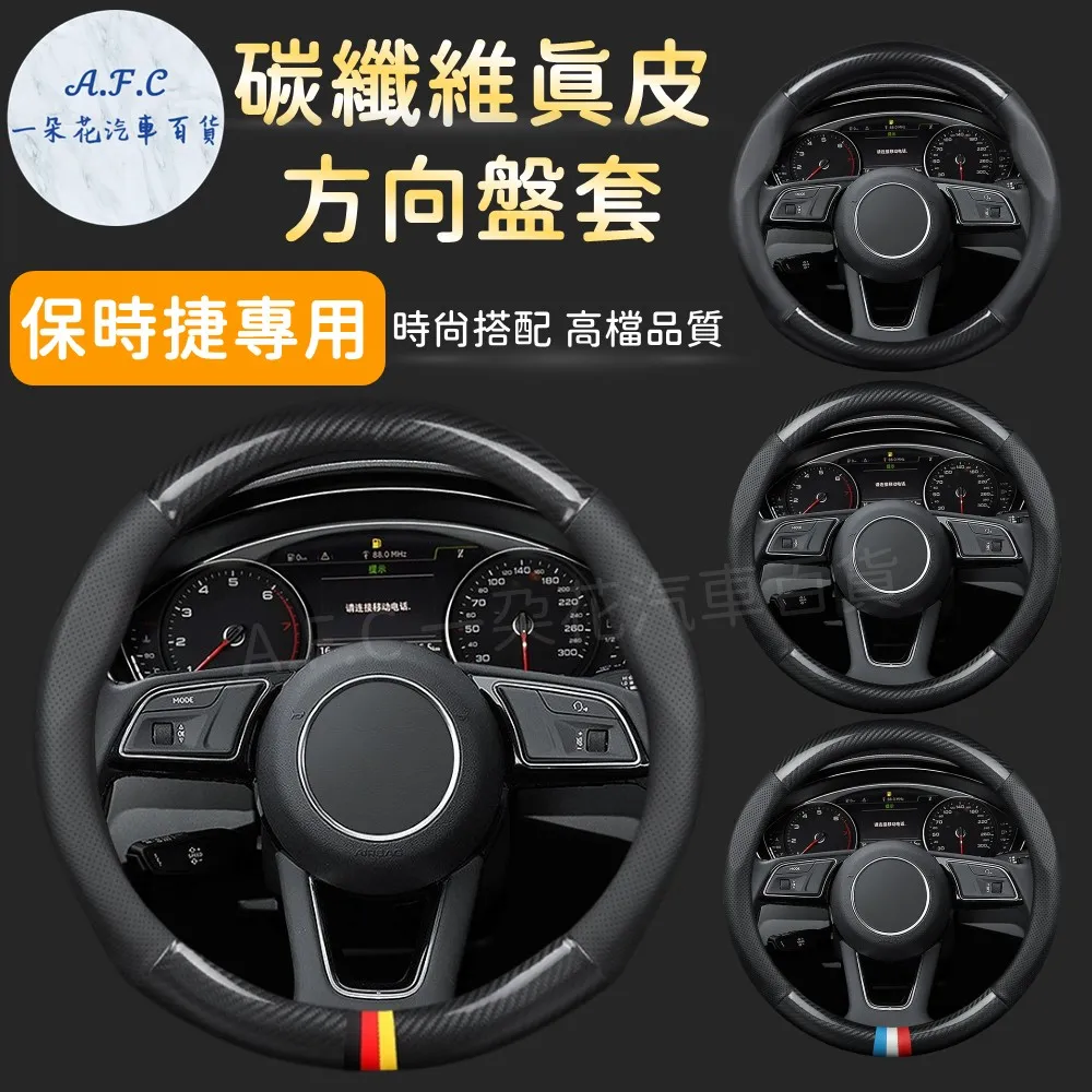 【A.F.C 一朵花】保時捷 Porsche 方向盤套 方向盤皮套 黑紅 黑紅線 黑白 黑灰 歷史價格詳細信息