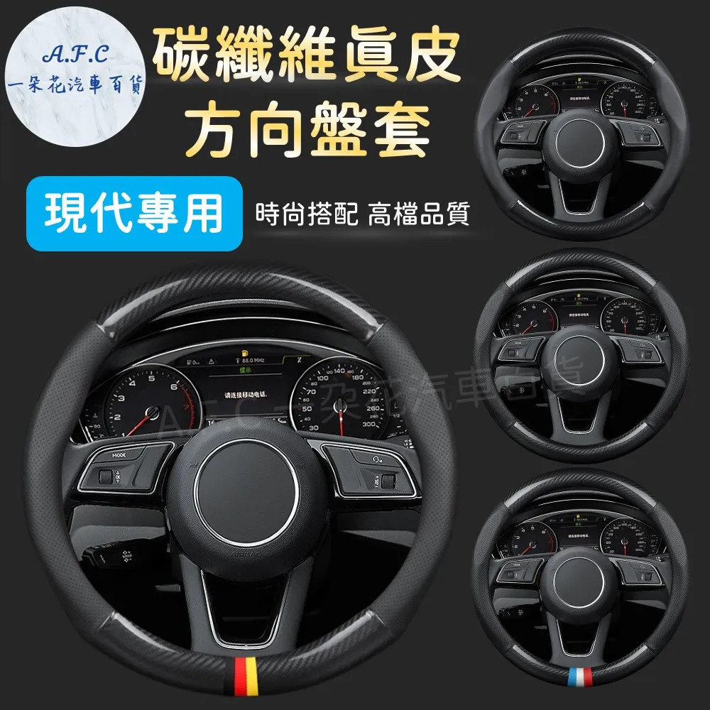 【A.F.C 一朵花】現代 Hyundai 方向盤套 方向盤皮套 碳纖維方向盤套 狂野紅 運動藍 熱血黃 歷史價格詳細信息