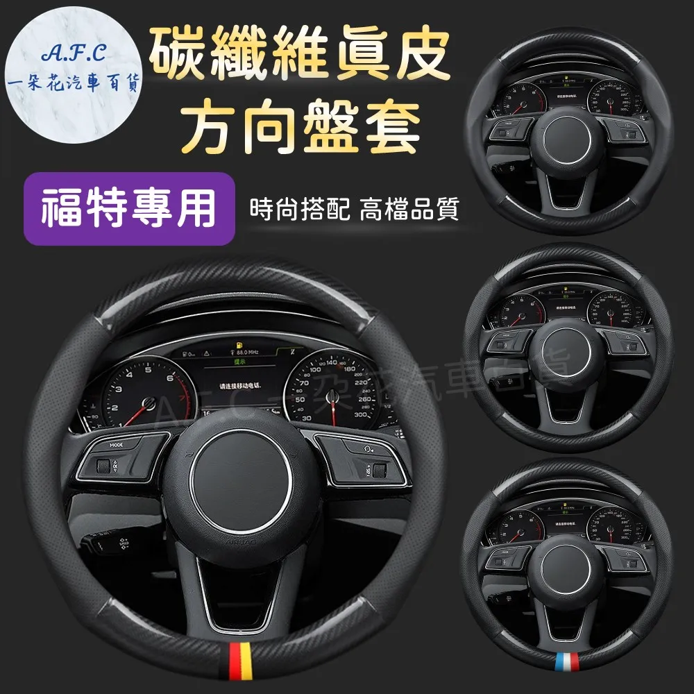 【A.F.C 一朵花】福特 FORD 碳纖維舒緩方向盤套 方向盤套 方向盤皮套 歷史價格詳細信息