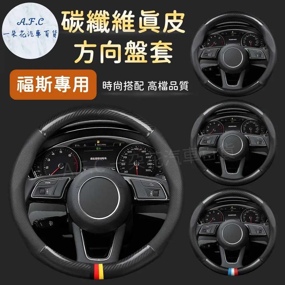 【A.F.C 一朵花】福斯 Volkswagen 方向盤套 方向盤皮套 碳纖維方向盤套 狂野紅 運動藍 熱血黃 歷史價格詳細信息