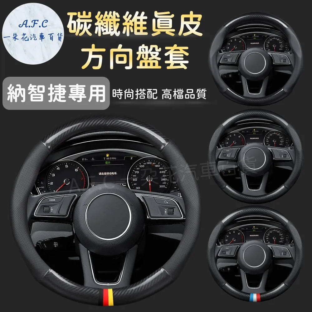 【A.F.C 一朵花】納智捷 LUXGEN 方向盤套 方向盤皮套 碳纖維方向盤套 狂野紅 運動藍 熱血黃 歷史價格詳細信息