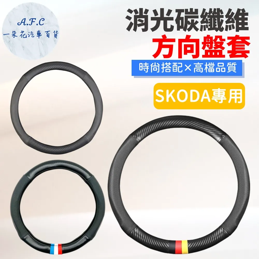 【A.F.C 一朵花】SKODA 頂級碳纖維真皮方向盤套 方向盤套 方向盤皮套 汽車方向盤套 歷史價格詳細信息