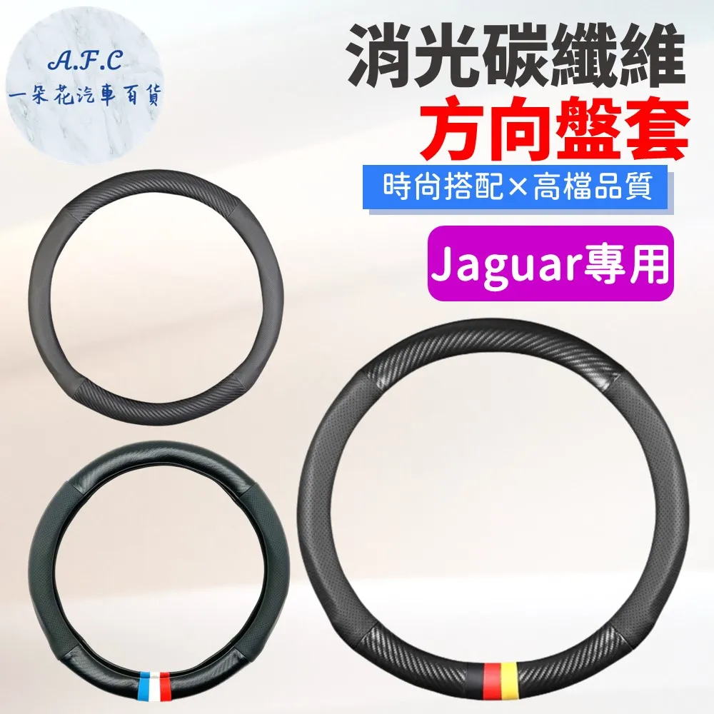 【A.F.C 一朵花】捷豹 Jaguar 方向盤套 方向盤皮套 碳纖維方向盤套 狂野紅 運動藍 熱血黃 歷史價格詳細信息