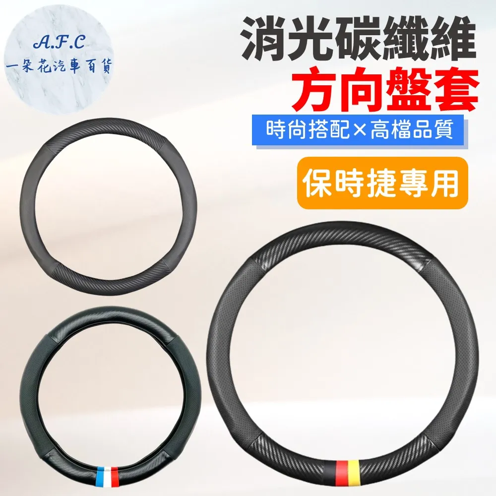 【A.F.C 一朵花】保時捷 Porsche 方向盤套 方向盤皮套 黑紅 黑紅線 黑白 黑灰 歷史價格詳細信息