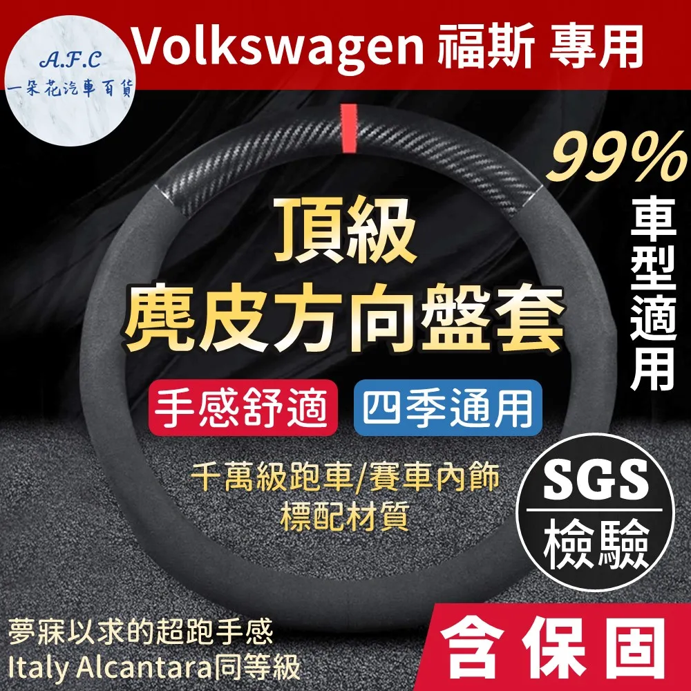 【A.F.C 一朵花】福斯 Volkswagen 方向盤套 方向盤皮套 碳纖維方向盤套 狂野紅 運動藍 熱血黃 歷史價格詳細信息