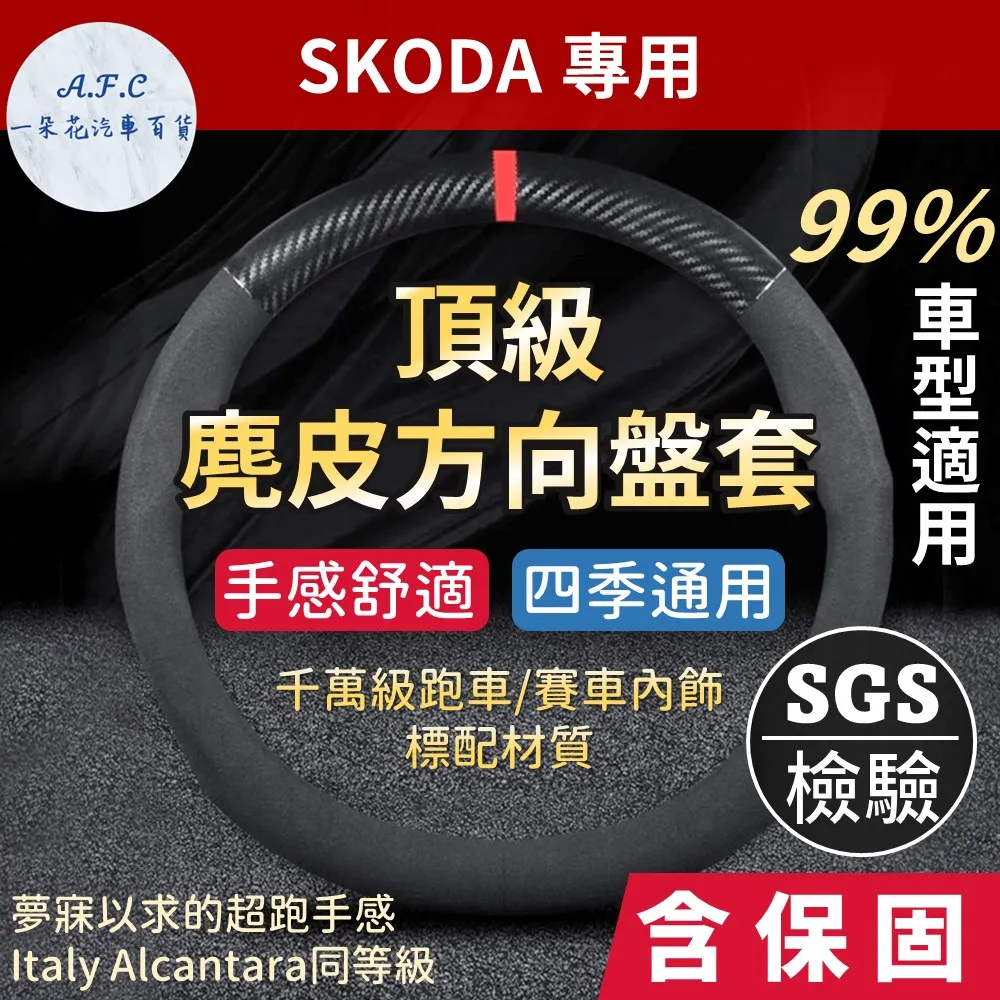 【A.F.C 一朵花】SKODA 頂級碳纖維真皮方向盤套 方向盤套 方向盤皮套 汽車方向盤套 歷史價格詳細信息
