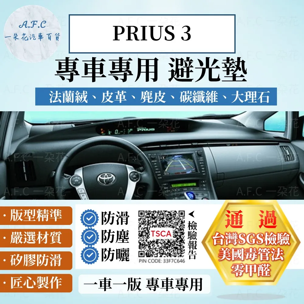 PRIUS 3 避光墊 麂皮 碳纖維 超纖皮 法蘭絨 大理石皮 TOYOTA 豐田 【A.F.C 一朵花】 價格比較,價格查詢,歷史價格詳細信息
