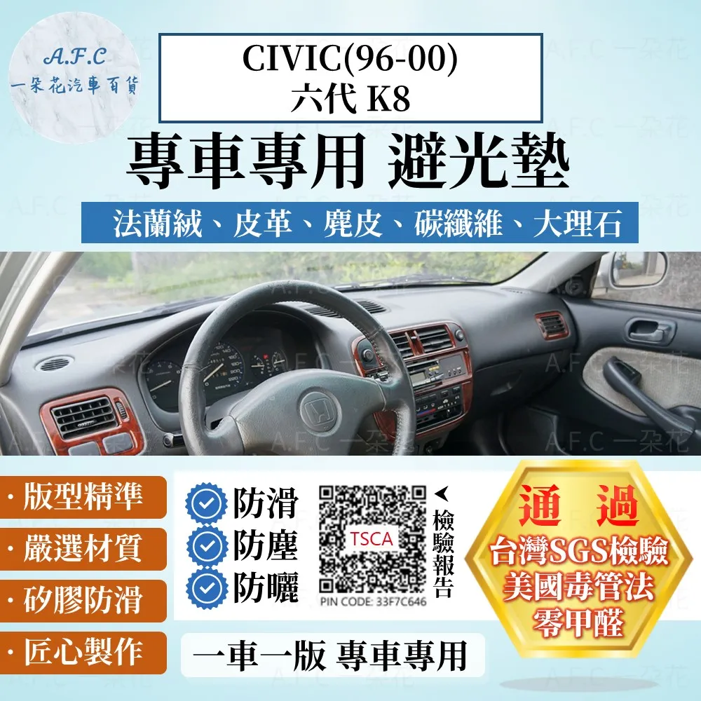 CIVIC(96-00)六代K8 避光墊 麂皮 碳纖維 超纖皮 法蘭絨 大理石皮 本田 【A.F.C 一朵花】 歷史價格詳細信息