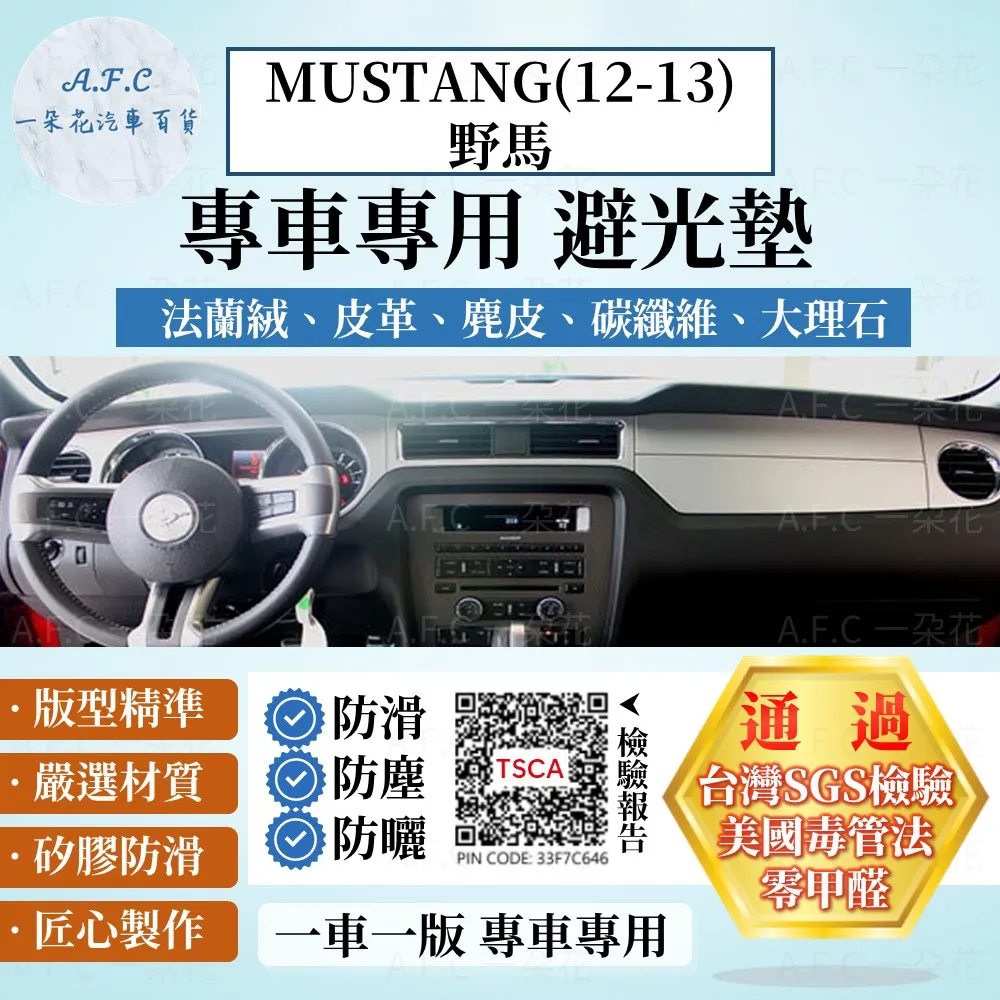 MUSTANG(14-21)野馬 避光墊 麂皮 碳纖維 超纖皮 法蘭絨 大理石皮 福特 【A.F.C 一朵花】 歷史價格詳細信息