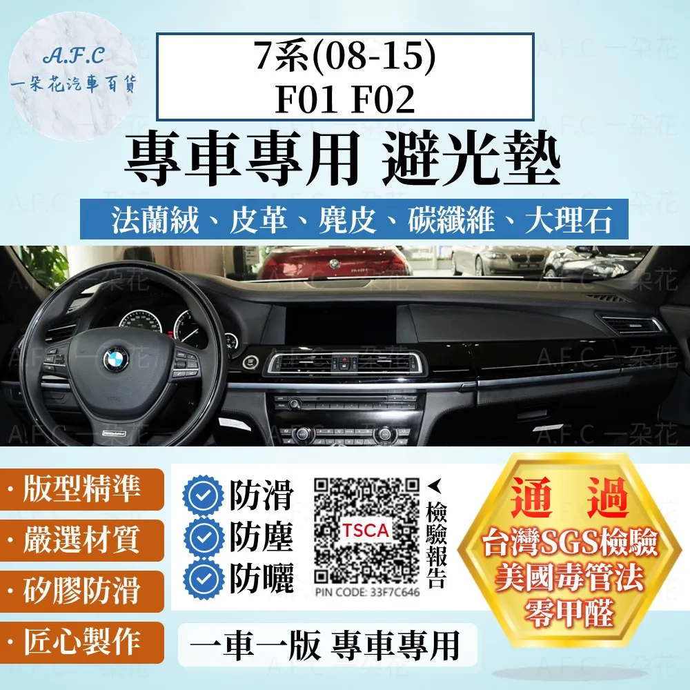 7系(01-08)E66 E65 避光墊 麂皮 碳纖維 超纖皮 法蘭絨 大理石皮 BMW 寶馬 【A.F.C 一朵花】 歷史價格詳細信息