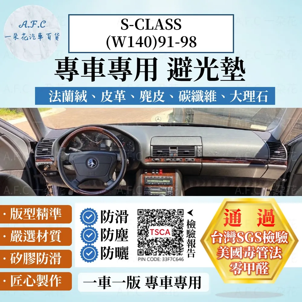 S-CLASS(W221)05-13 避光墊 麂皮 碳纖維 超纖皮 法蘭絨 大理石皮 賓士 【A.F.C 一朵花】 歷史價格詳細信息