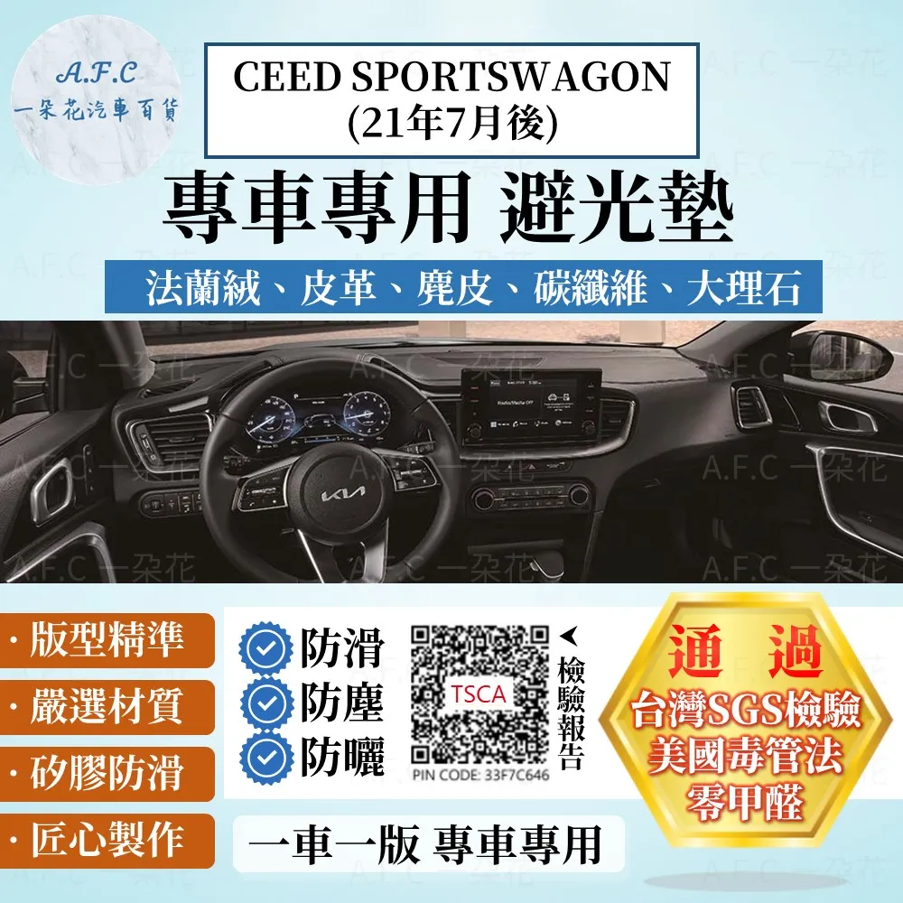 CEED SPORTSWAGON(21年7月後)避光墊 麂皮 碳纖維 超纖皮 法蘭絨 大理石皮 KIA【A.F.C 一朵花】 價格比較,價格查詢,歷史價格詳細信息