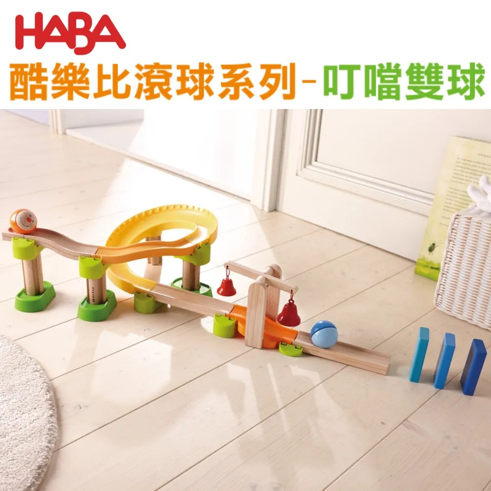 德國HABA酷樂比滾球系列  兒童玩具 木玩 軌道車 軌道遊戲 兒童玩具 木頭玩具 益智玩具【台灣現貨】 歷史價格詳細信息